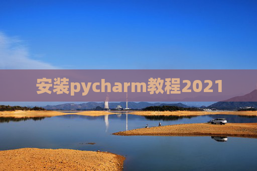 安装pycharm教程2021