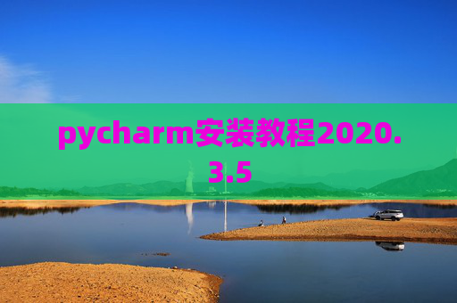 pycharm安装教程2020.3.5